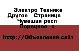 Электро-Техника Другое - Страница 2 . Чувашия респ.,Порецкое. с.